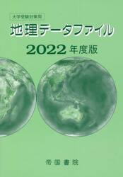 地理データファイル　大学受験対策用　２０２２年度版