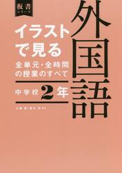 イラストで見る全単元・全時間の授業のすべて外国語　中学校２年