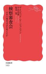 検察審査会　日本の刑事司法を変えるか