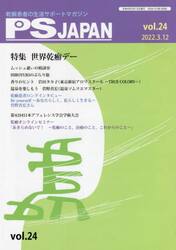 ＰＳＪＡＰＡＮ　乾癬患者の生活サポートマガジン　ｖｏｌ．２４