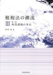 租税法の潮流　第３巻