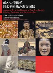 ボストン美術館日本美術総合調査図録　２巻セット