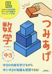 つみあげ数学中３　中１・２の知識も復習できる！