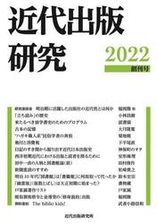 近代出版研究　創刊号（２０２２）