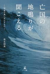 亡国の地鳴りが聞こえる　混迷の奥に見えるもの