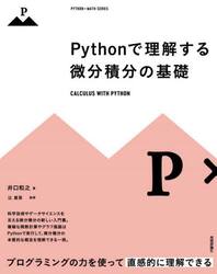 Ｐｙｔｈｏｎで理解する微分積分の基礎
