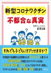 新型コロナワクチン不都合な真実　それでも子どもに打たせますか？