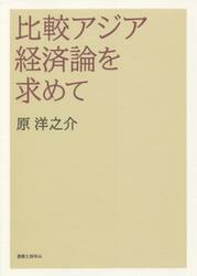比較アジア経済論を求めて