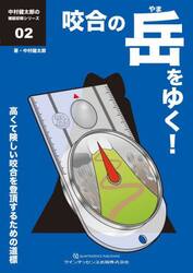 咬合の岳（やま）をゆく！　高くて険しい咬合を登頂するための道標