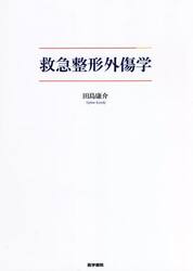 救急整形外傷学