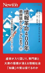 情報革命４００年　顕微鏡からグーグルまで　下