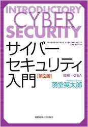 サイバーセキュリティ入門　図解×Ｑ＆Ａ