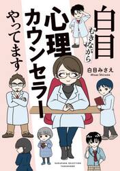 白目むきながら心理カウンセラーやってます