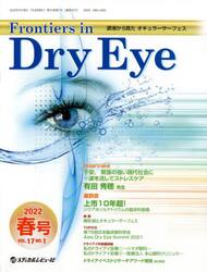 Ｆｒｏｎｔｉｅｒｓ　ｉｎ　Ｄｒｙ　Ｅｙｅ　涙液から見たオキュラーサーフェス　Ｖｏｌ．１７Ｎｏ．１（２０２２．春号）
