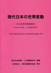現代日本の世帯変動　第８回世帯動態調査　２０１９年社会保障・人口問題基本調査