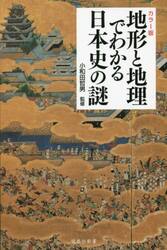 地形と地理でわかる日本史の謎　カラー版