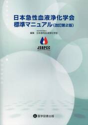 日本急性血液浄化学会標準マニュアル