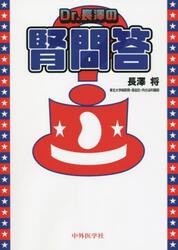 Ｄｒ．長澤の腎問答