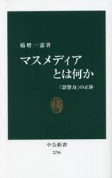 マスメディアとは何か　「影響力」の正体