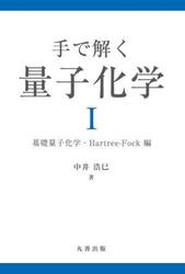 手で解く量子化学　１
