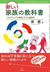 新しい家族の教科書　スピリチュアル家族システム査定法