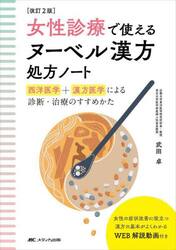 女性診療で使えるヌーベル漢方処方ノート　西洋医学＋漢方医学による診断・治療のすすめかた