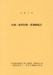 医師・歯科医師・薬剤師統計　令和２年