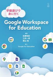 学級遊びで身に付くＧｏｏｇｌｅ　Ｗｏｒｋｓｐａｃｅ　ｆｏｒ　Ｅｄｕｃａｔｉｏｎ