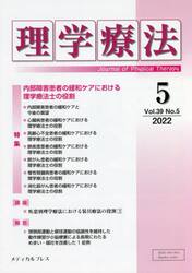 理学療法　Ｊｏｕｒｎａｌ　ｏｆ　Ｐｈｙｓｉｃａｌ　Ｔｈｅｒａｐｙ　第３９巻第５号（２０２２年５月）