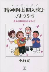 精神科長期入院（ロングステイ）よさようなら　最良の精神療法とは何か？