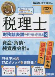 みんなが欲しかった！税理士財務諸表論の教科書＆問題集　２０２３年度版３