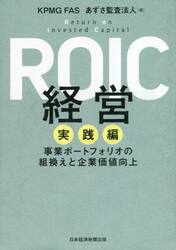 ＲＯＩＣ経営　実践編