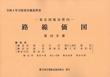 東京国税局管内　路線価図　第１０分冊