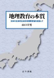 地理教育の本質　日本の主体的社会科地理教育論を目指して