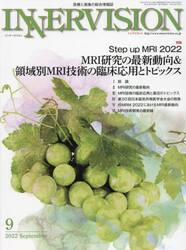 インナービジョン　医療と画像の総合情報誌　第３７巻第９号（２０２２ＳＥＰＴＥＭＢＥＲ）