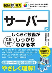 サーバーのしくみと技術がこれ１冊でしっかりわかる本
