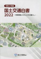 国土交通白書　２０２２