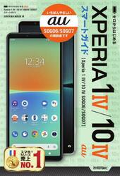 ゼロからはじめるａｕ　Ｘｐｅｒｉａ　１　４（マークフォー）／１０　４（マークフォー）ＳＯＧ０６／ＳＯＧ０７スマートガイド
