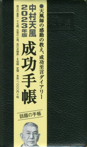 中村天風 成功手帳 普及版 本 ： オンライン書店e-hon