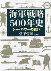 海軍戦略５００年史　シー・パワーの戦い