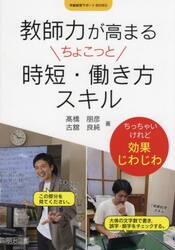 教師力が高まるちょこっと時短・働き方スキル　ちっちゃいけれど効果じわじわ