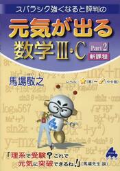 スバラシク強くなると評判の元気が出る数学３・Ｃ　Ｐａｒｔ２