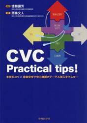 ＣＶＣ　Ｐｒａｃｔｉｃａｌ　ｔｉｐｓ！　手技のコツ×患者安全で中心静脈カテーテル挿入をマスター