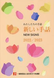 新しい手話　わたしたちの手話　２０２２／２３