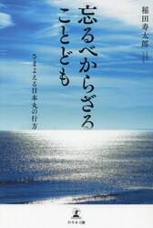 忘るべからざることども　さまよえる日本丸の行方