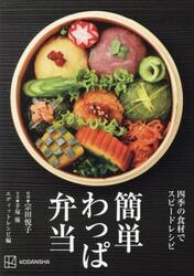 簡単わっぱ弁当　四季の食材でスピードレシピ