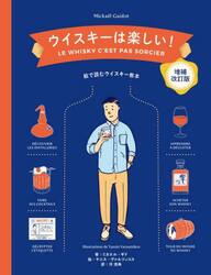 ウイスキーは楽しい！　絵で読むウイスキー教本