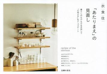 衣食住「あたりまえ」の見直し　暮らしのもやもやを手放して「心地よさ」をアップデート