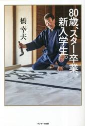８０歳、スター卒業、新入学生。