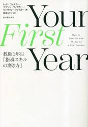Ｙｏｕｒ　Ｆｉｒｓｔ　Ｙｅａｒ教師１年目「指導スキルの磨き方」
